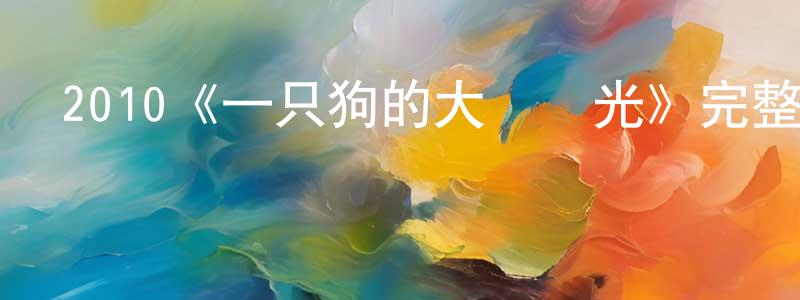 常純的動漫綜藝大全,2010《一只狗的大學時光》完整版電影/在線觀看/百度云-美劇天堂